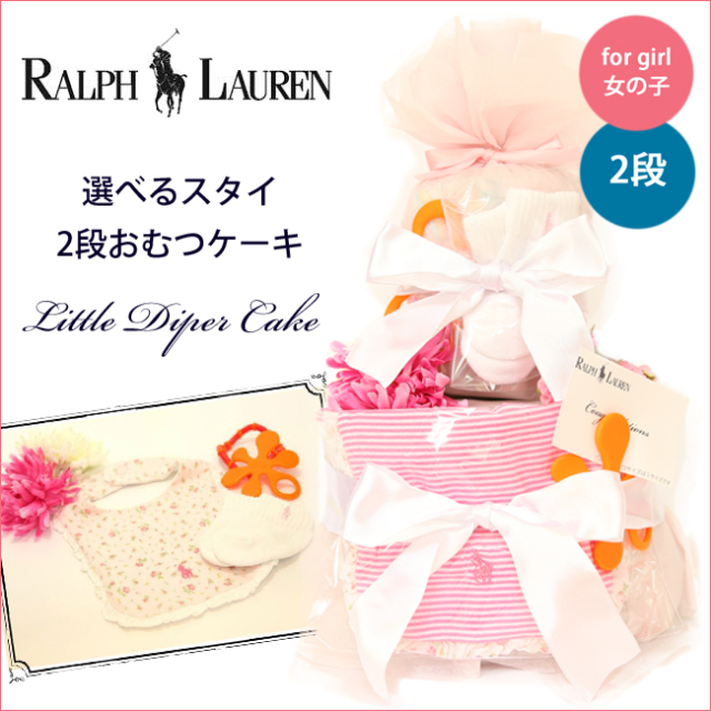 おむつケーキ,おむつバスケット,ラルフローレン,女の子,2段