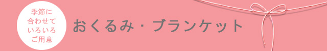 おくるみ・ブランケット