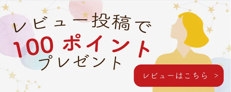 レビュー投稿で100ポイントプレゼント