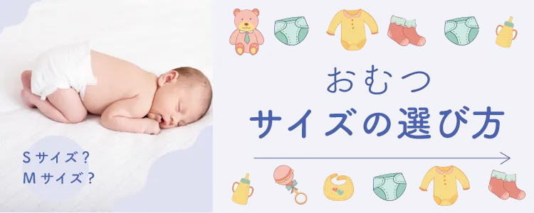 おむつサイズの選び方