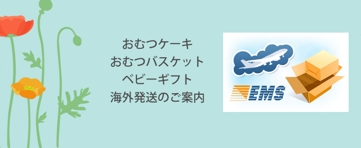 海外発送のご案内 名前入り出産祝い おむつケーキ バスケット専門店babyrotaco ベビーロタコ