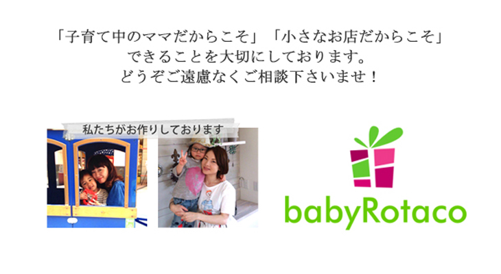 babyrotaco,出産祝い