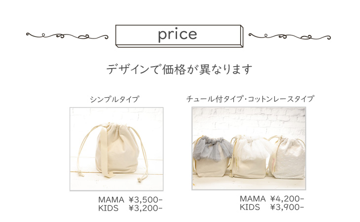 ママバッグ,巾着バッグ,価格について