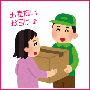 出産祝い,配達