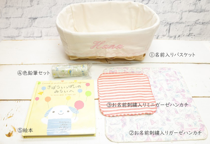 名前入りバスケット,入園祝い,入学祝い,ギフトセット,女の子,セット内容