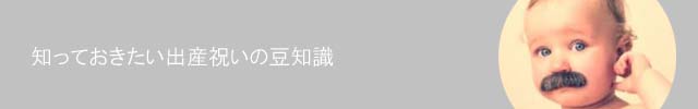出産祝い知識top