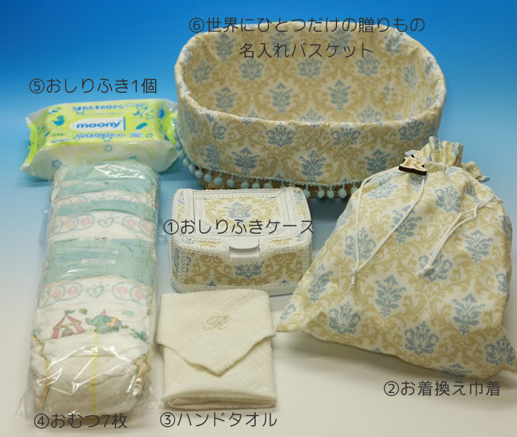 名入れおむつバスケット,ダマスク,セット内容