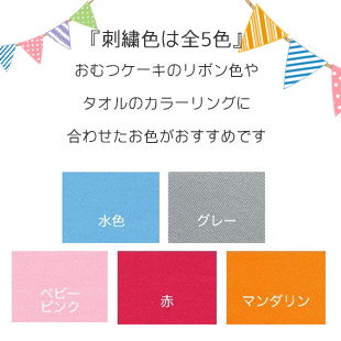 おむつケーキ,ディズニー,名入れ,フォント,刺繍色