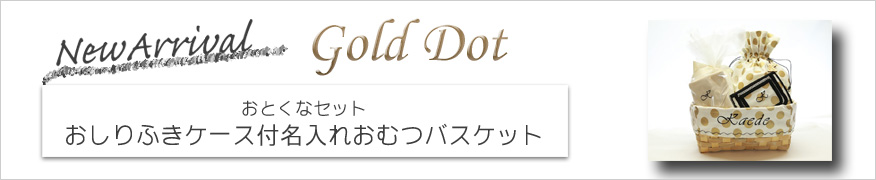 ドット名入れおむつバスケット