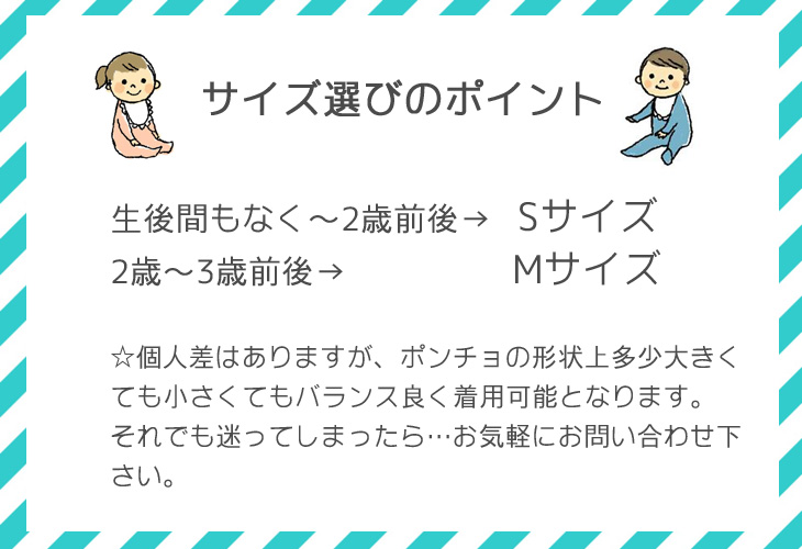 ポンチョ,サイズ