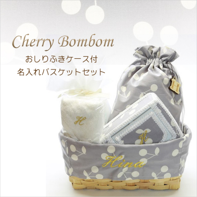 Cherry Bombom おしりふきケース 名前入りバスケット出産祝いギフトセット 1color さくらんぼ チェリー 女の子 男の子 おむつバスケット 送料込 名前入り出産祝い おむつケーキ専門店babyrotaco ベビーロタコ