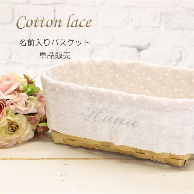 コットンレース,おむつケーキ,おむ
つバスケット,出産祝い,名前入り