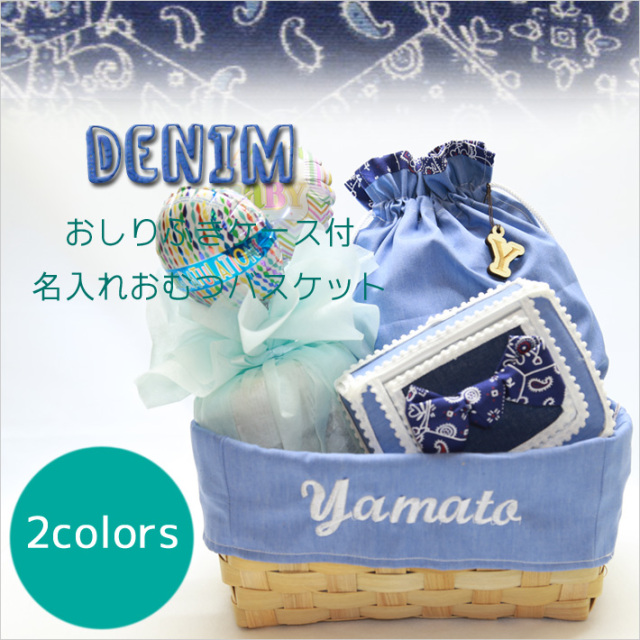 おむつケーキ,おむ
つバスケット,出産祝い,名前入り,デニム,セット