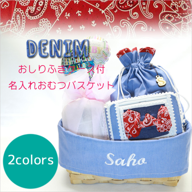 おむつケーキ,おむ
つバスケット,出産祝い,名前入り,デニム,セット