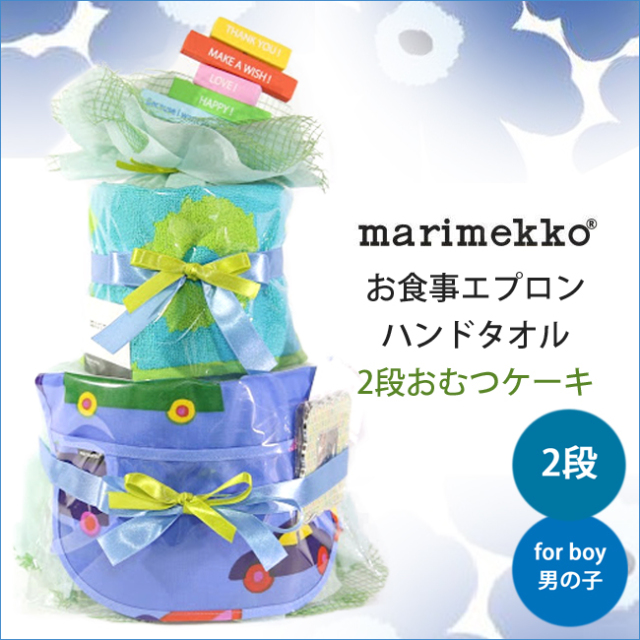 おむつケーキ,おむつバスケット,マリメッコ,marimekko,男の子