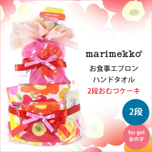 おむつケーキ,おむつバスケット,マリメッコ,marimekko,女の子
