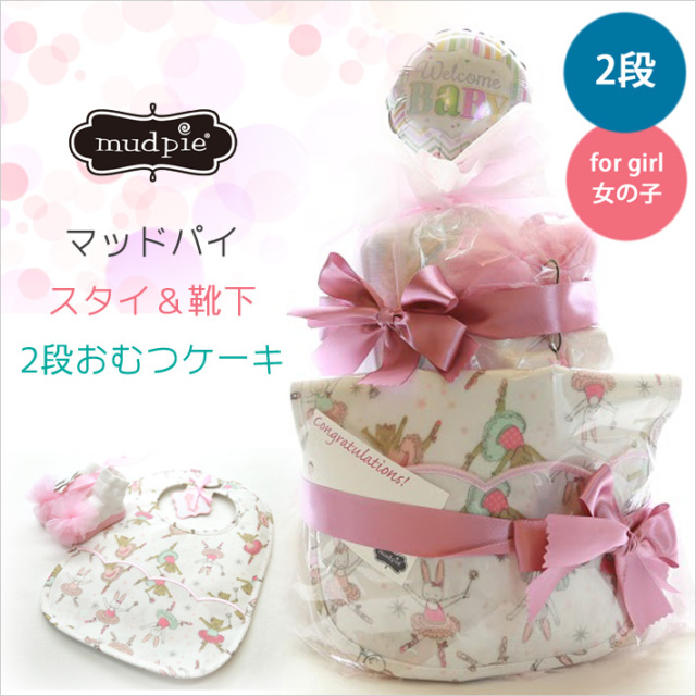 おむつケーキ,おしゃれ,出産祝い,マッドパイ,mudpie