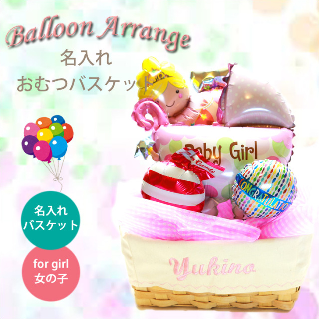 バルーン,女の子,おむつケーキ,おむ
つバスケット,出産祝い,名前入り