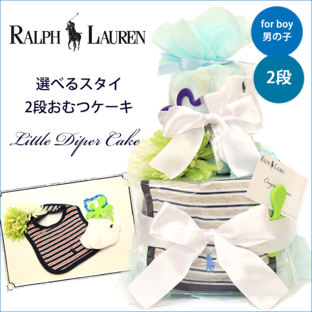 おむつケーキ,おむつバスケット,ラルフローレン,男の子,2段
