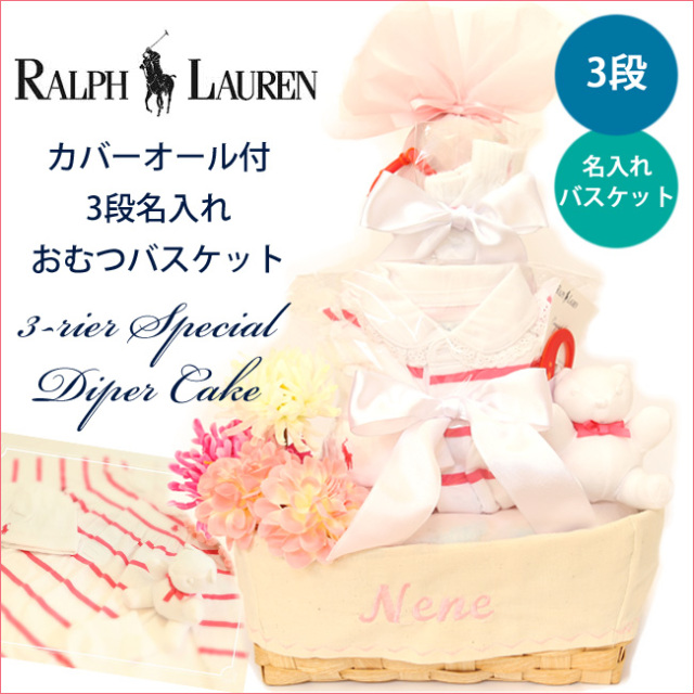 おむつケーキ,おむつバスケット,ラルフローレン,女の子