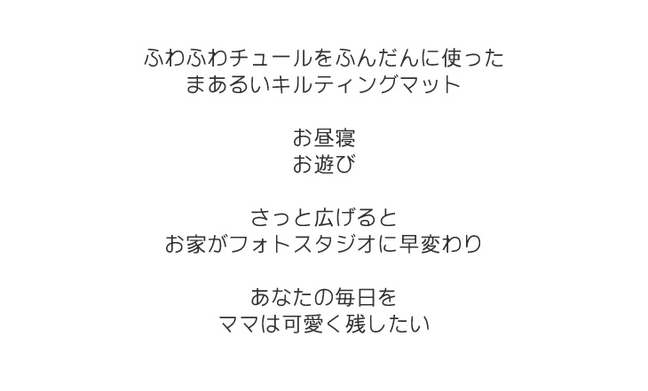 ラウンドマット,お昼寝マット,ロゼットマット