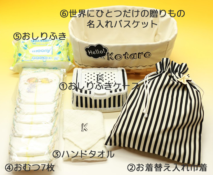 名入れおむつバスケット,モノトーン,セット内容
