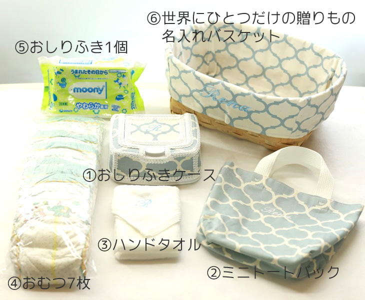 名入れおむつバスケット,モロッカン,セット内容