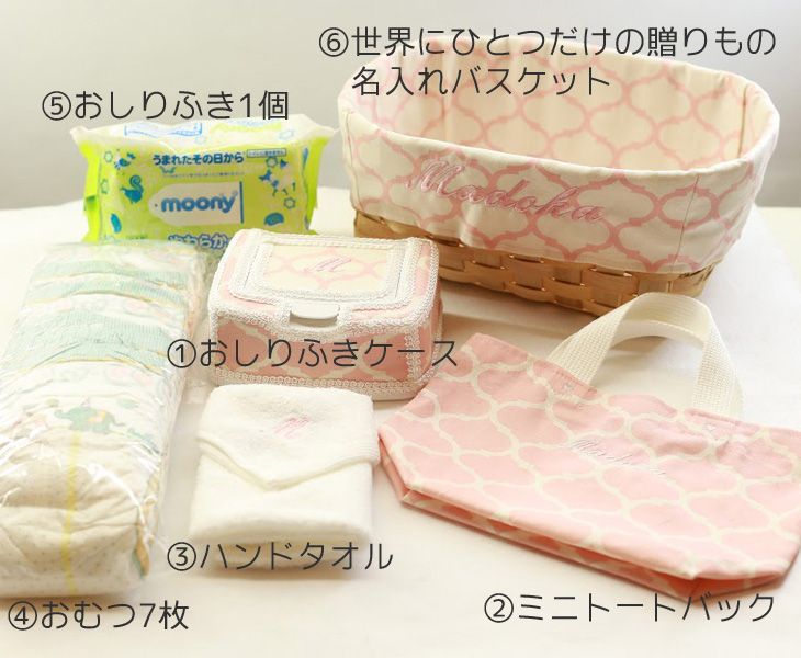 名入れおむつバスケット,モロッカン,セット内容