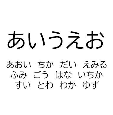 ひらがな