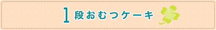 1段おむつケーキ