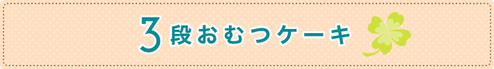 3段おむつケーキ