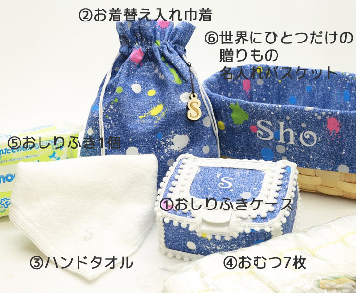 名入れおむつバスケット,ペイントデニム,セット内容