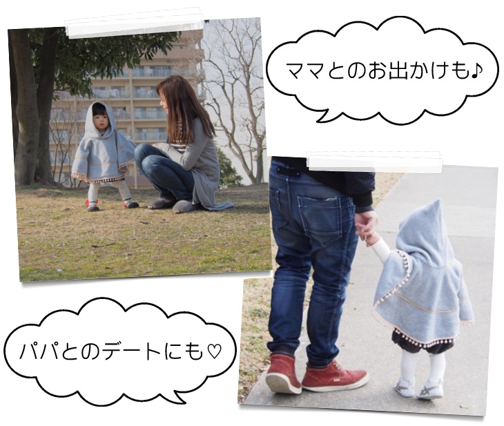ポンチョ,お出かけ