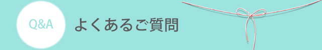 よくあるご質問top