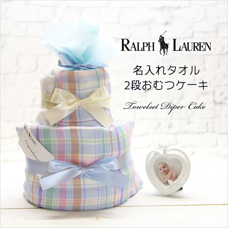 ラルフローレン,おむつケーキ,タオルセット,男の子用,top
