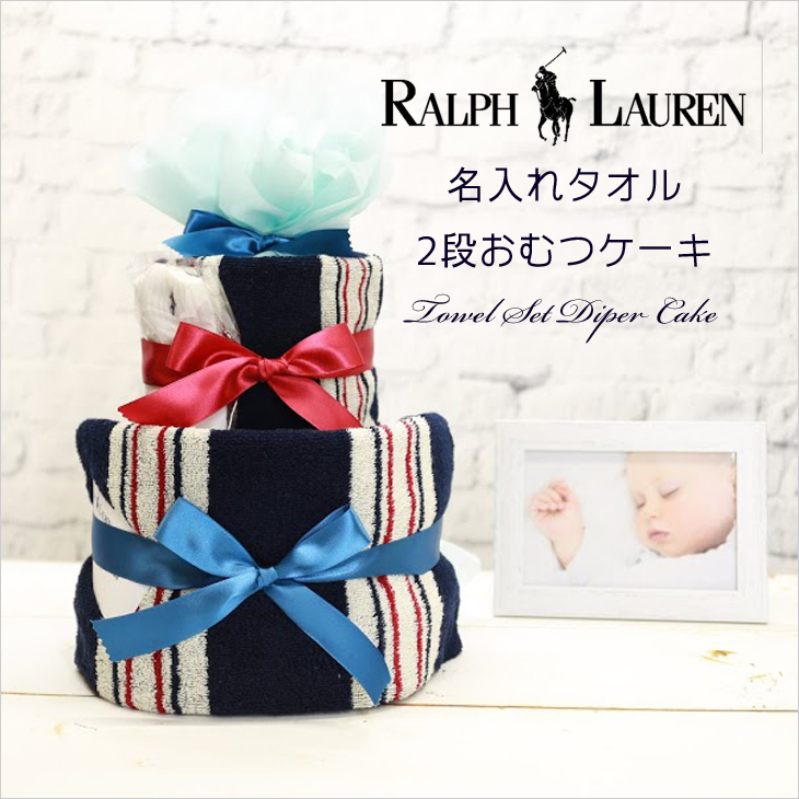 ラルフローレン,おむつケーキ,タオルセット,男の子用,top