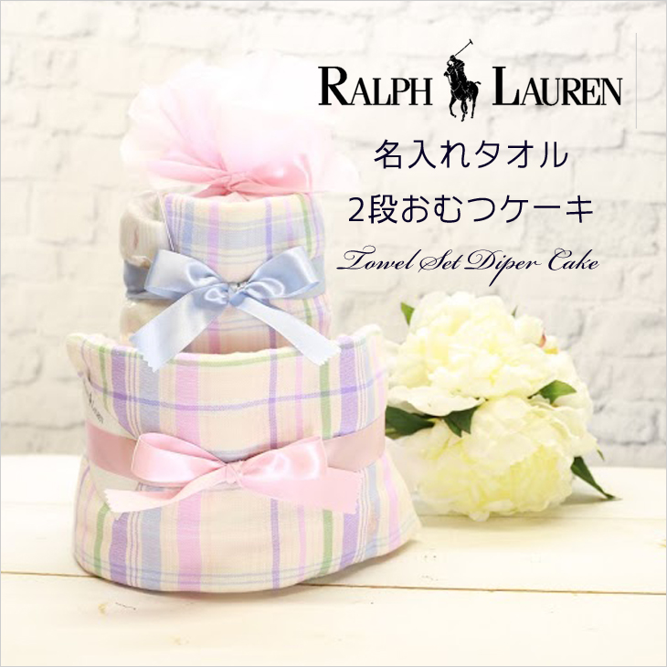 ラルフローレン,おむつケーキ,タオルセット,女の子用,top