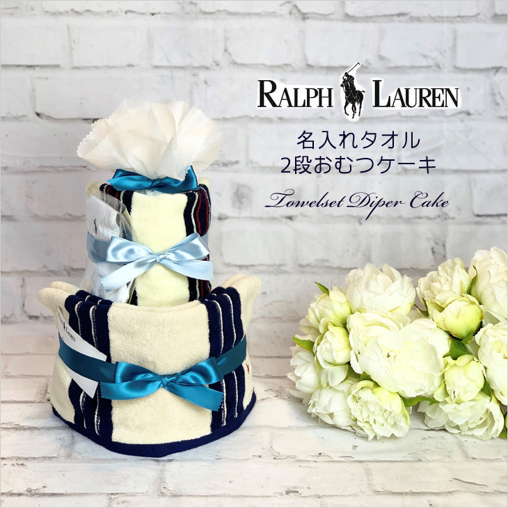 ラルフローレン,おむつケーキ,タオルセット,男の子用,top