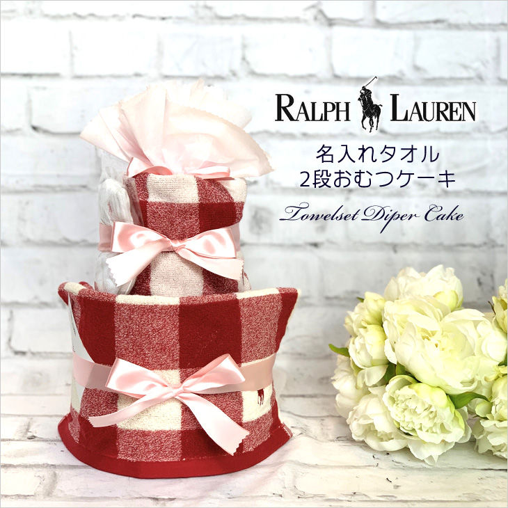 ラルフローレン,おむつケーキ,タオルセット,女の子用,top