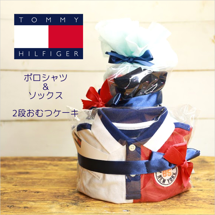 トミーヒルフィガー,おむつケーキ,男の子用,top
